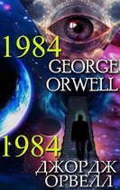 George Orwell. 1984, Джордж Орвелл. 1984