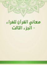 معاني القرآن للفراء - الجزء الثالث