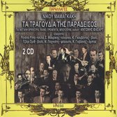 Nikos Mamangakis - Ta Tragoudia Tis Paradeisos (2 CD)