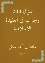 ۲۰۰ سؤال وجواب في العقيدة الاسلامية