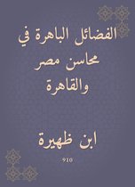 الفضائل الباهرة في محاسن مصر والقاهرة