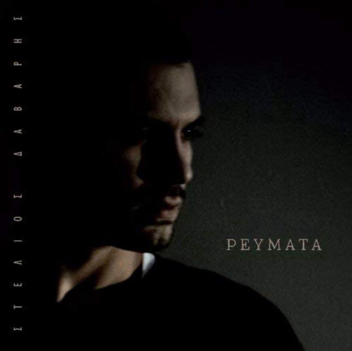 Stelios Davaris Feat. Evridiki - Revmata (CD)