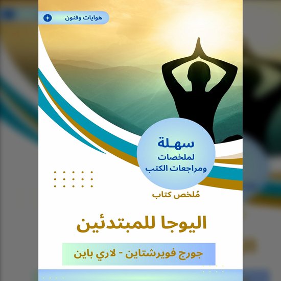 ملخص كتاب اليوجا للمبتدئين - cover