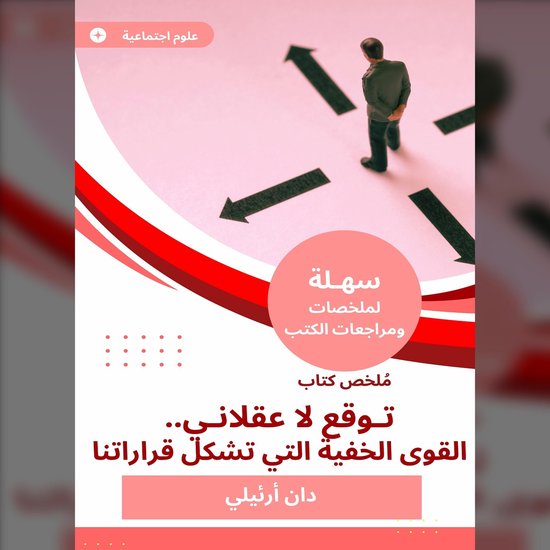 ملخص كتاب توقع لا عقلاني.. القوى ا ... - cover