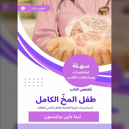 ملخص كتاب طفل المخّ الكامل - cover