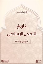 تاريخ التمدن الاسلامي 5 - تاريخ التمدن الإسلامي (الجزء الخامس)