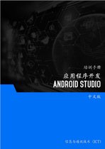 应用程序开发 (Android Studio)