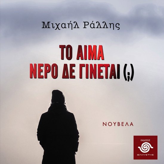 Το αίμα νερό δε γίνεται Michael Rallis 9786182100660 Boeken 