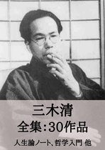 全集作品 23 - 三木清 全集30作品：人生論ノート、哲学入門 他