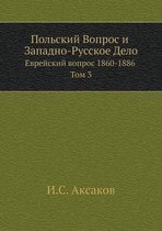 Польский Вопрос и Западно-Русское Дело