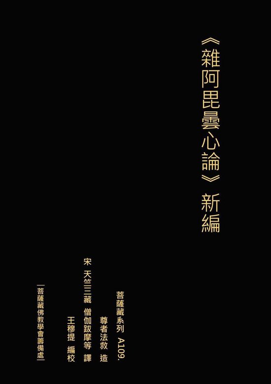 雜阿毘曇心論 新編 - cover