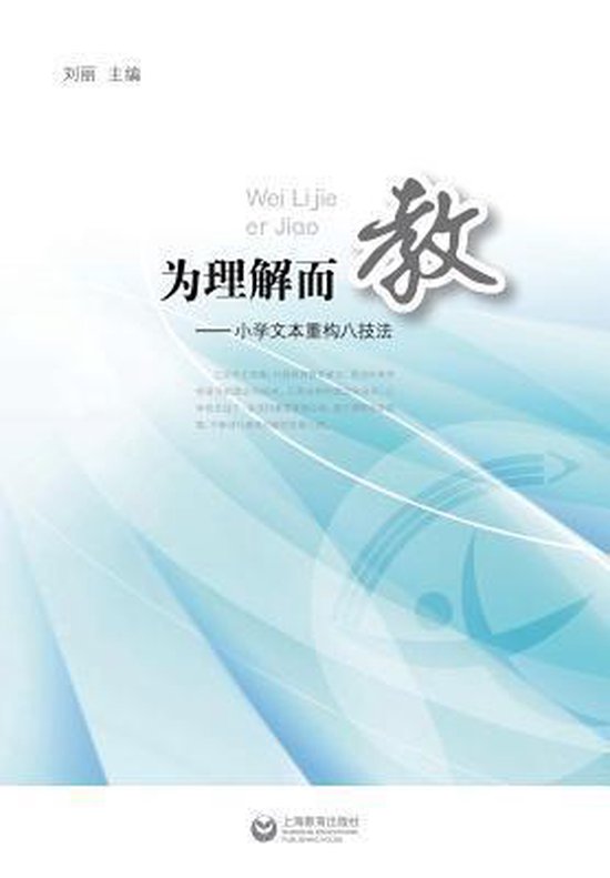 为理解而教--小学文本重构八技法 - 世纪集团 - cover