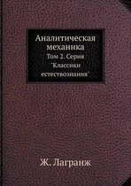 Аналитическая механика