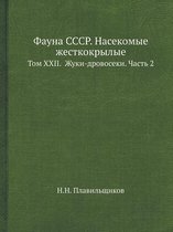 Фауна СССР. Насекомые жесткокрылые