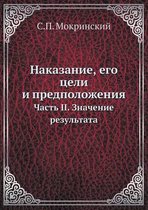 Наказание, его цели и предположения