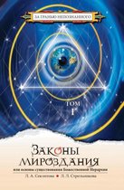 Laws of the Universe, or the Basis of the Divine Hierarchy Existance. Volume 1