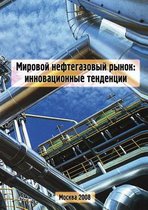 Мировой нефтегазовый рынок