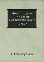 Номинализм и реализм в общественных наука