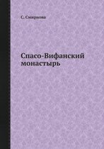 Спасо-Вифанский монастырь