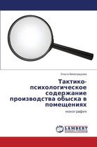 Taktiko-Psikhologicheskoe Soderzhanie Proizvodstva Obyska V Pomeshcheniyakh