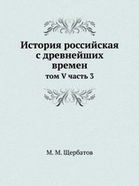 История российская с древнейших времен