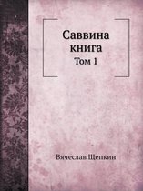 Саввина книга