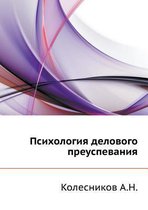 Psihologiya Delovogo Preuspevaniya