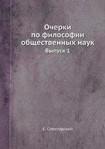 Очерки по философии общественных наук. Выl