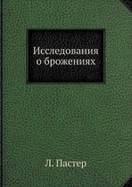 Исследования о брожениях