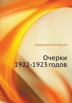 Очерки 1922-1923 годов