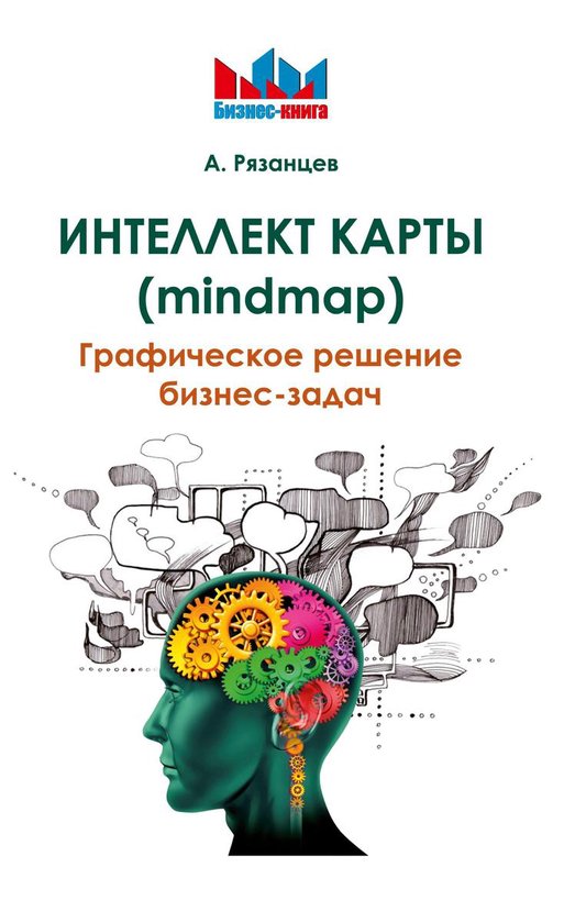 Бизнес книга - Интеллект карты (min ... - cover
