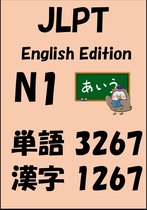 JLPT日本語能力試験 1 - JLPT（日本語能力試験）N1：単語（vocabulary）漢字（kanji）Free list