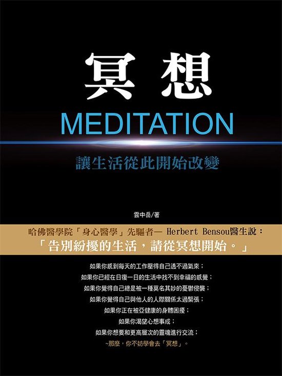 冥想 讓生活從此開始改變 - cover