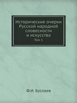 Исторические очерки Русской народной сло