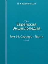 Еврейская Энциклопедия