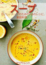 スープ おいしいスープのための150のレシピ 家庭の台所 
