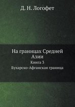 На границах Средней Азии