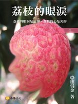 荔枝的眼淚 1 - 荔枝的眼淚 1 (共1-5冊)