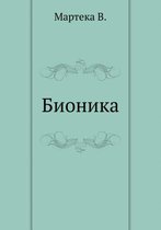 Бионика
