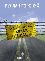 Дев’яноста хвиля міграції