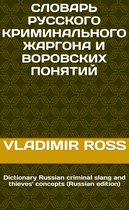 Словарь русского криминального жаргона воровских понятий