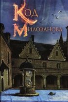 The Milovanov Code