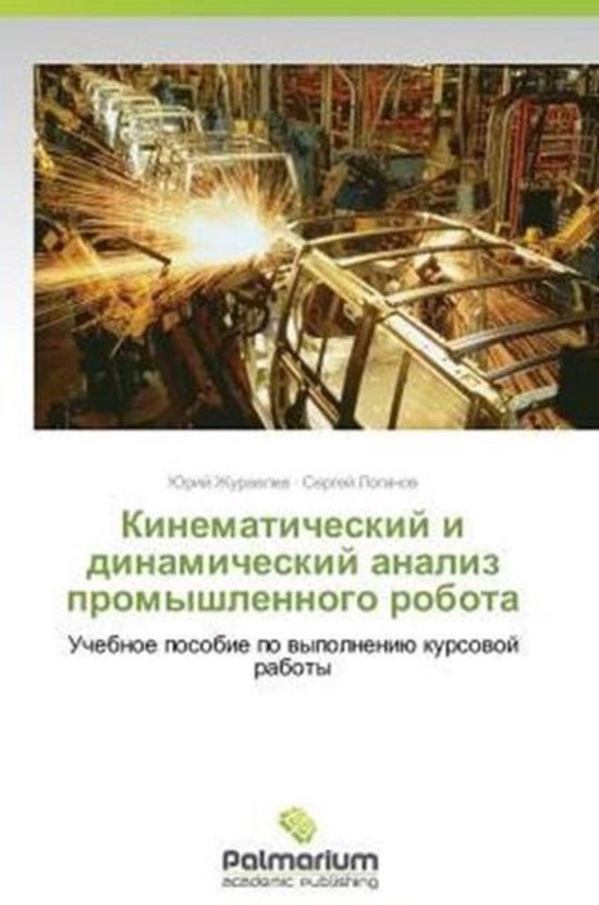 Kinematicheskiy i dinamicheskiy analiz promyshlennogo robota