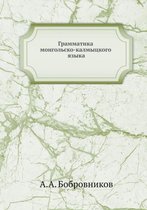 Грамматика монгольско-калмыцкого языка