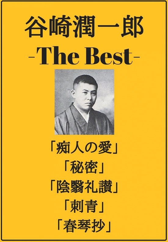 谷崎潤一郎 ザベスト 痴人の愛 秘密 陰翳礼讃 刺青 春琴抄 Ebook Boeken Bol Com