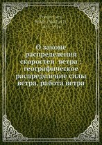 О законе распределения скоростей ветра