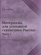 Материалы для уголовной статистики Росси