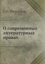 О современных литературных нравах