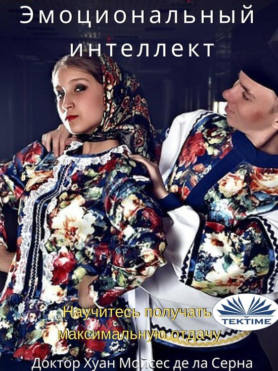 Эмоциональный интеллект - cover