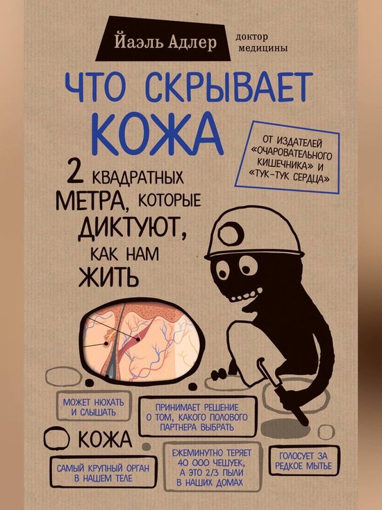 Chto skryvaet kozha. 2 kvadratnyh metra, kotorye diktujut, kak nam zhit'